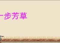 十步芳草