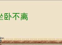 坐卧不离