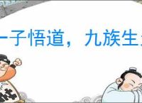 一子悟道，九族生天
