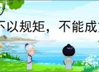 不以规矩，不能成方圆