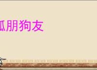 狐朋狗友
