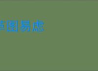 革图易虑
