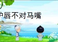 驴唇不对马嘴