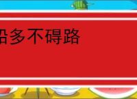 船多不碍路