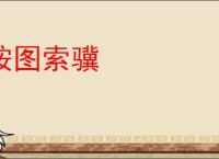 按图索骥