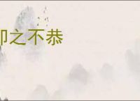 却之不恭