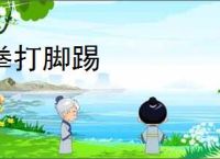 拳打脚踢