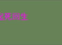 起死回生