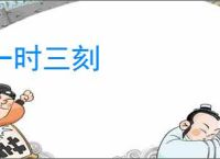 一时三刻