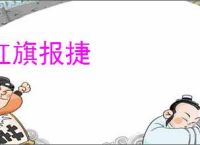 红旗报捷