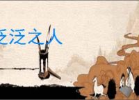 泛泛之人