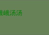 峨峨汤汤