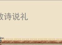 敦诗说礼