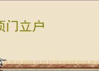 顶门立户