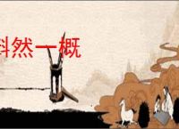 斠然一概