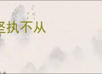 坚执不从