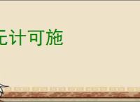 无计可施