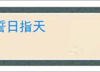 誓日指天