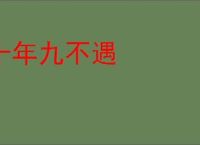 十年九不遇