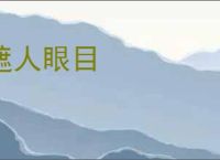 遮人眼目