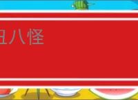 丑八怪