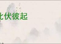 此伏彼起