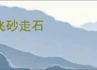 飞砂走石