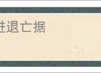进退亡据
