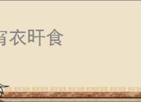 宵衣旰食