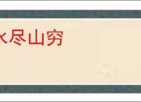 水尽山穷