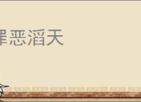 罪恶滔天