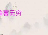 贻害无穷