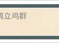 鹤立鸡群