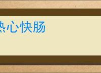 热心快肠