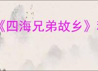 《四海兄弟故乡》科莱佐尔福拍照位置一览