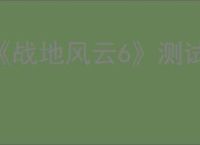 《战地风云6》测试版对战地图介绍