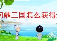 问鼎三国怎么获得迁城券,问鼎三国迁城券获取途径