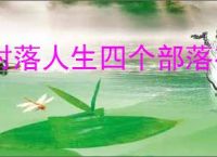 村落人生四个部落有什么区别,村落人生不同部落玩法一览