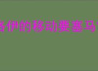 洛伊的移动要塞马雷乌斯怎么样,洛伊的移动要塞马雷乌斯玩法