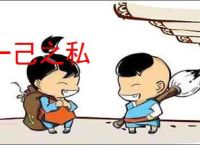 一己之私