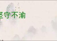 坚守不渝