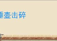 唾壶击碎