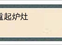 重起炉灶