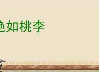 艳如桃李
