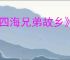 《四海兄弟故乡》第三章贵重物品全收集
