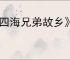 《四海兄弟故乡》欧洲洪水泛滥报纸位置介绍