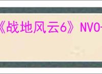 《战地风云6》NVO-228E突击步枪终极改造指南