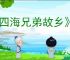 《四海兄弟故乡》照片全收集