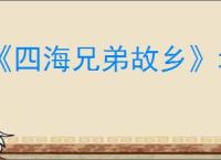 《四海兄弟故乡》埃菲斯托湖畔拍照位置一览