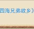 《四海兄弟故乡》埃菲斯托湖畔拍照位置一览